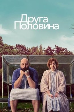 Постер Друга половина