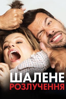 Постер Шалене розлучення