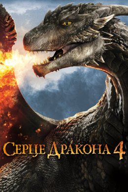 Постер Серце дракона 4: Битва за вогняне серце