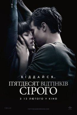 Постер П'ятдесят відтінків сірого