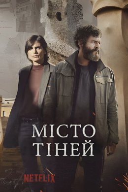 Постер Місто тіней