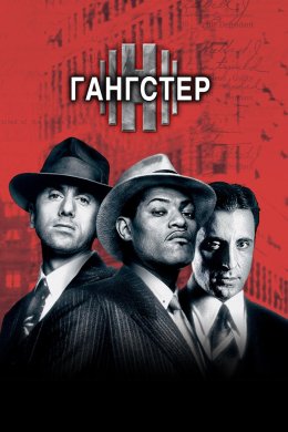 Постер Гангстер