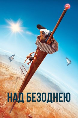 Постер Над безоднею