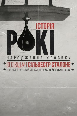 Постер Історія Рокі: народження класики
