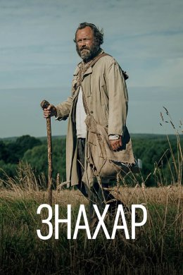 Постер Знахар