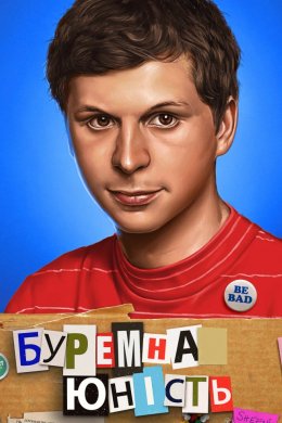 Постер Протест юності / Буремна юність