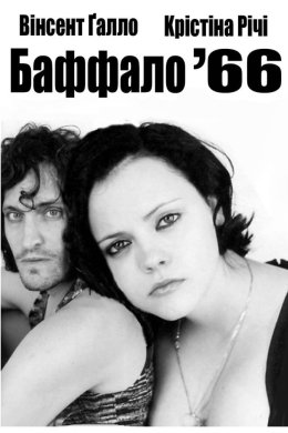 Постер Баффало '66