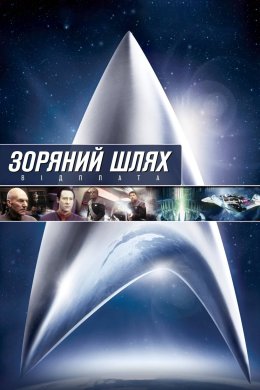 Постер Зоряний шлях: Відплата