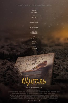 Постер Щиголь