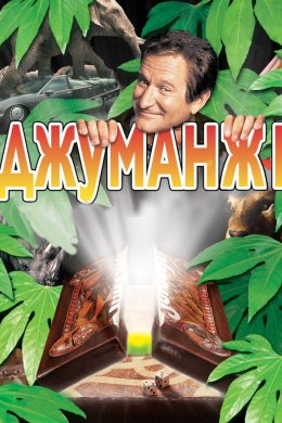 Постер Джуманджі