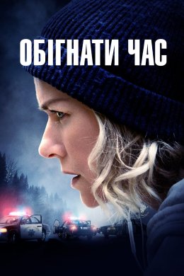 Постер Обігнати час / Лейквуд