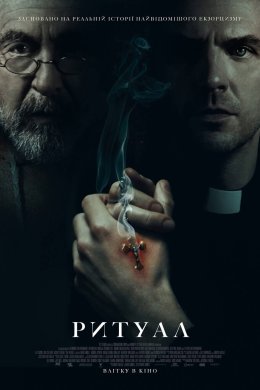 Постер Ритуал