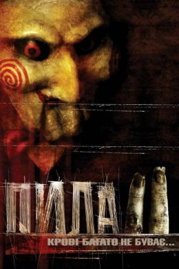 Постер Пила 2
