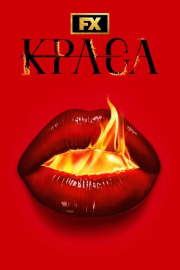 Постер Краса