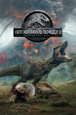 Постер Світ Юрського періоду 2