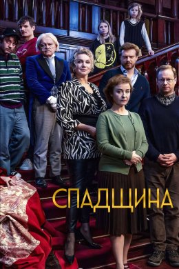 Постер Спадщина