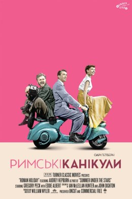 Постер Римські канікули