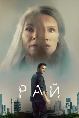 Постер Рай