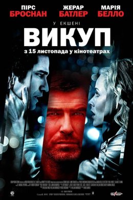Постер Викуп / Метелик на колесі
