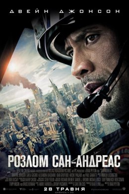 Постер Розлом Сан-Андреас