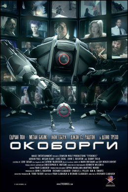 Постер Окоборги