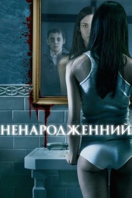 Постер Ненароджений