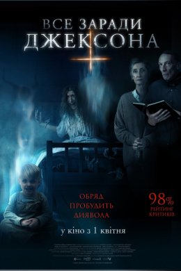 Постер Все заради Джексона
