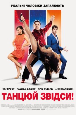 Постер Танцюй звідси!