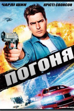 Постер Погоня