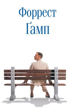 Постер Форрест Ґамп