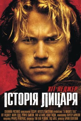 Постер Історія лицаря