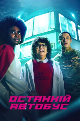 Постер Останній автобус
