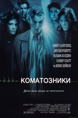 Постер Коматозники