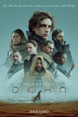 Постер Дюна