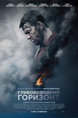 Постер Глибоководний горизонт