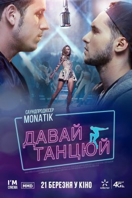 Постер Давай танцюй!