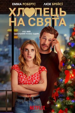 Постер Хлопець на свята / Пара на свята