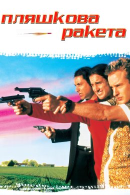 Постер Пляшкова ракета