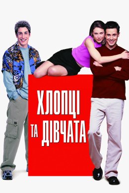 Постер Хлопці та дівчата