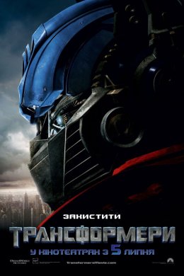 Постер Трансформери