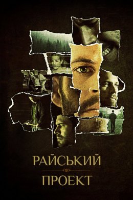 Постер Райський проект