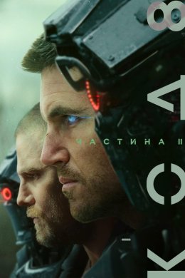 Постер Код 8: Частина II