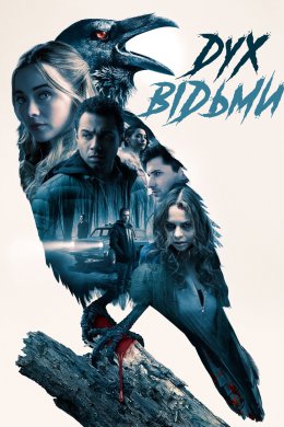 Постер Дух відьми