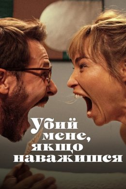 Постер Убий мене, якщо наважишся