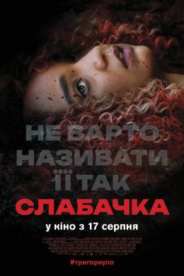 Постер Слабачка