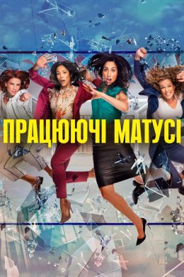 Постер Працюючі матусі
