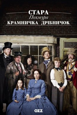 Постер Протяжно похмура крамничка з причандаллям / Стара похмура крамничка дрібничок