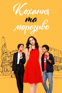 Постер Кохання та морозиво