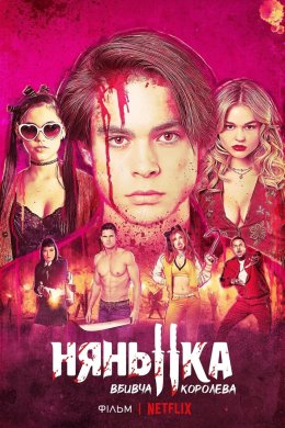 Постер Нянька: Вбивча королева