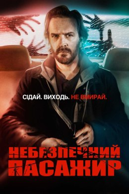 Постер Небезпечний пасажир